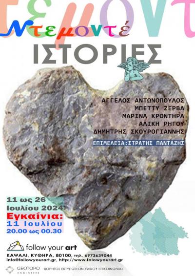 Ντεμοντέ Ιστορίες -- poster or photo of exhibited artwork