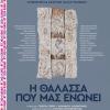 Η θάλασσα που μας ενώνει -- poster or photo of exhibited artwork